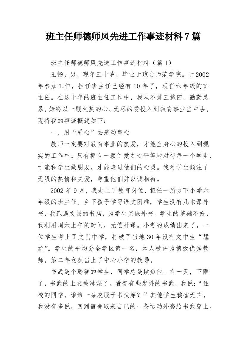 班主任师德师风先进工作事迹材料7篇