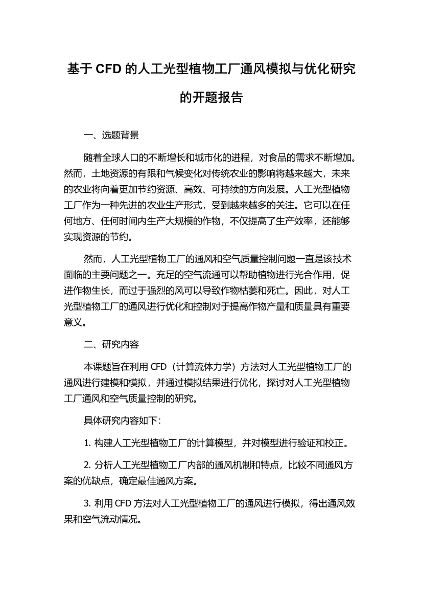 基于CFD的人工光型植物工厂通风模拟与优化研究的开题报告