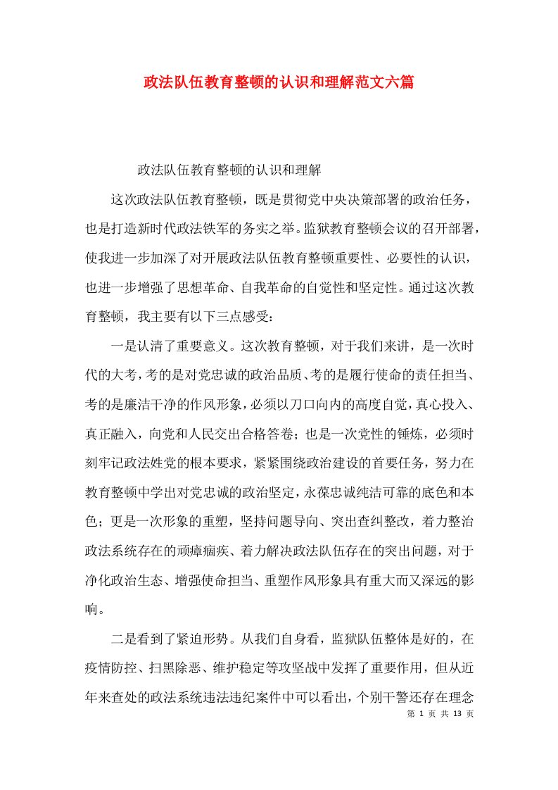 政法队伍教育整顿的认识和理解范文六篇