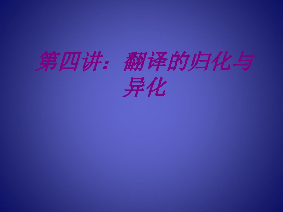 第四讲翻译的归化与异化经典课件