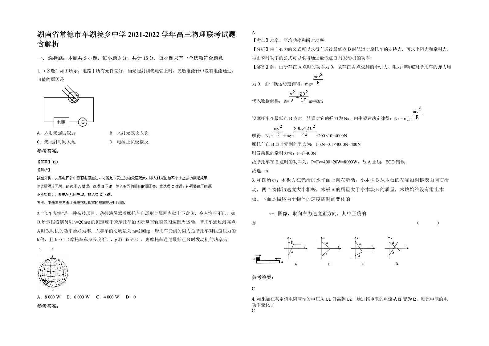 湖南省常德市车湖垸乡中学2021-2022学年高三物理联考试题含解析