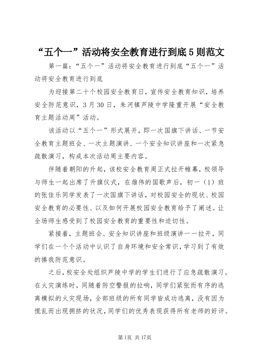 “五个一”活动将安全教育进行到底5则范文