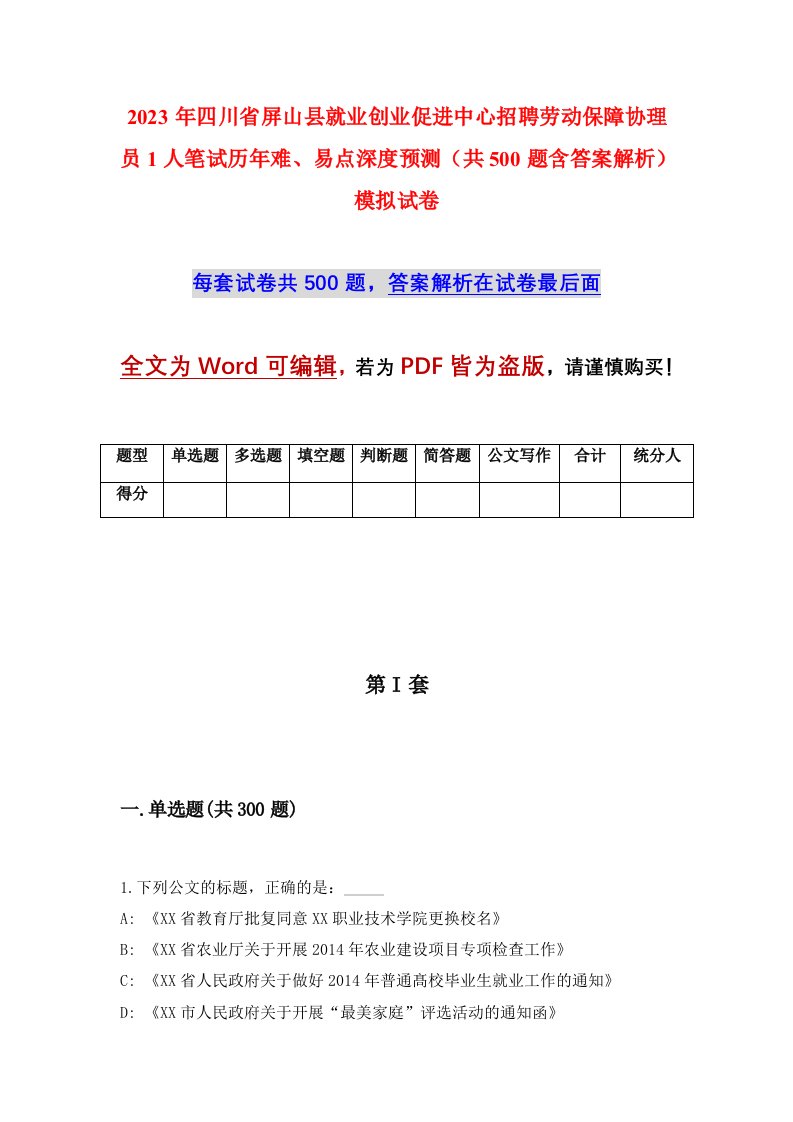 2023年四川省屏山县就业创业促进中心招聘劳动保障协理员1人笔试历年难易点深度预测共500题含答案解析模拟试卷