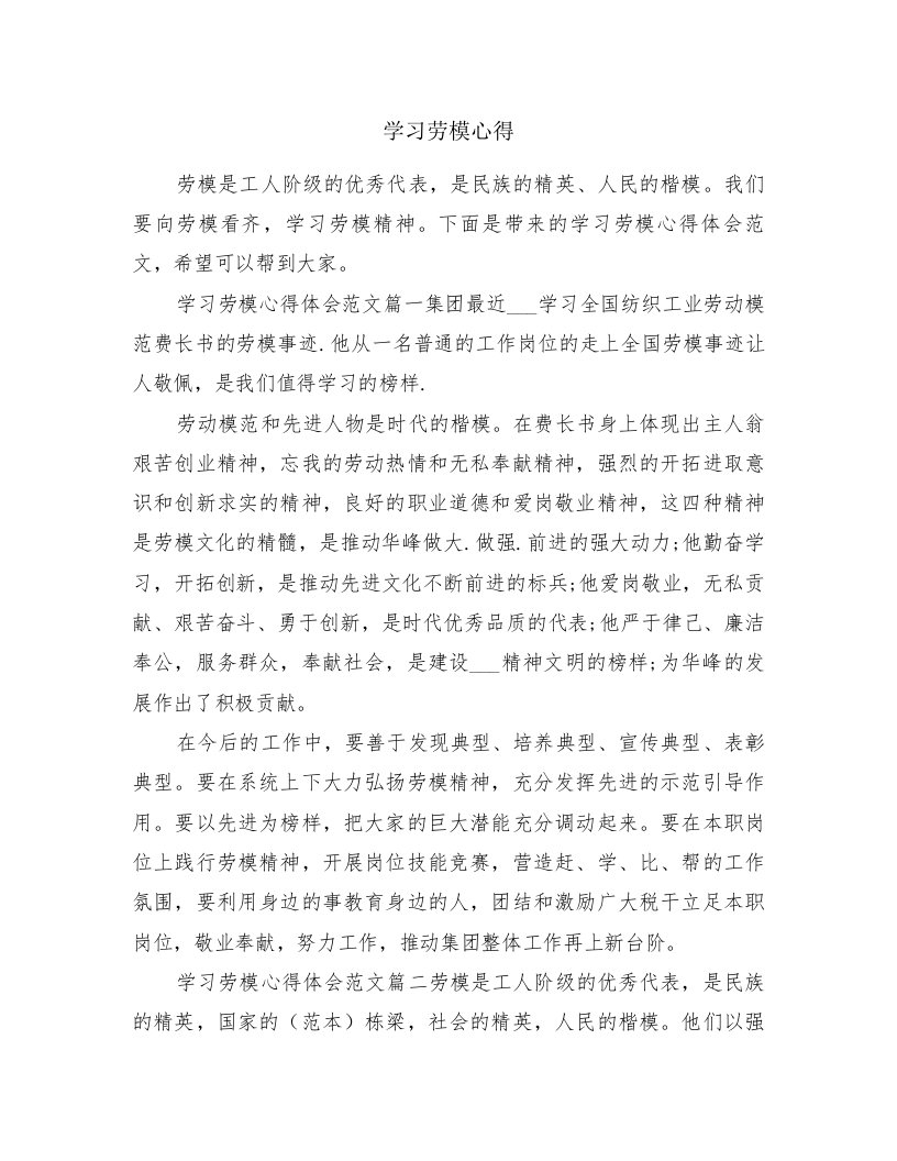 学习劳模心得