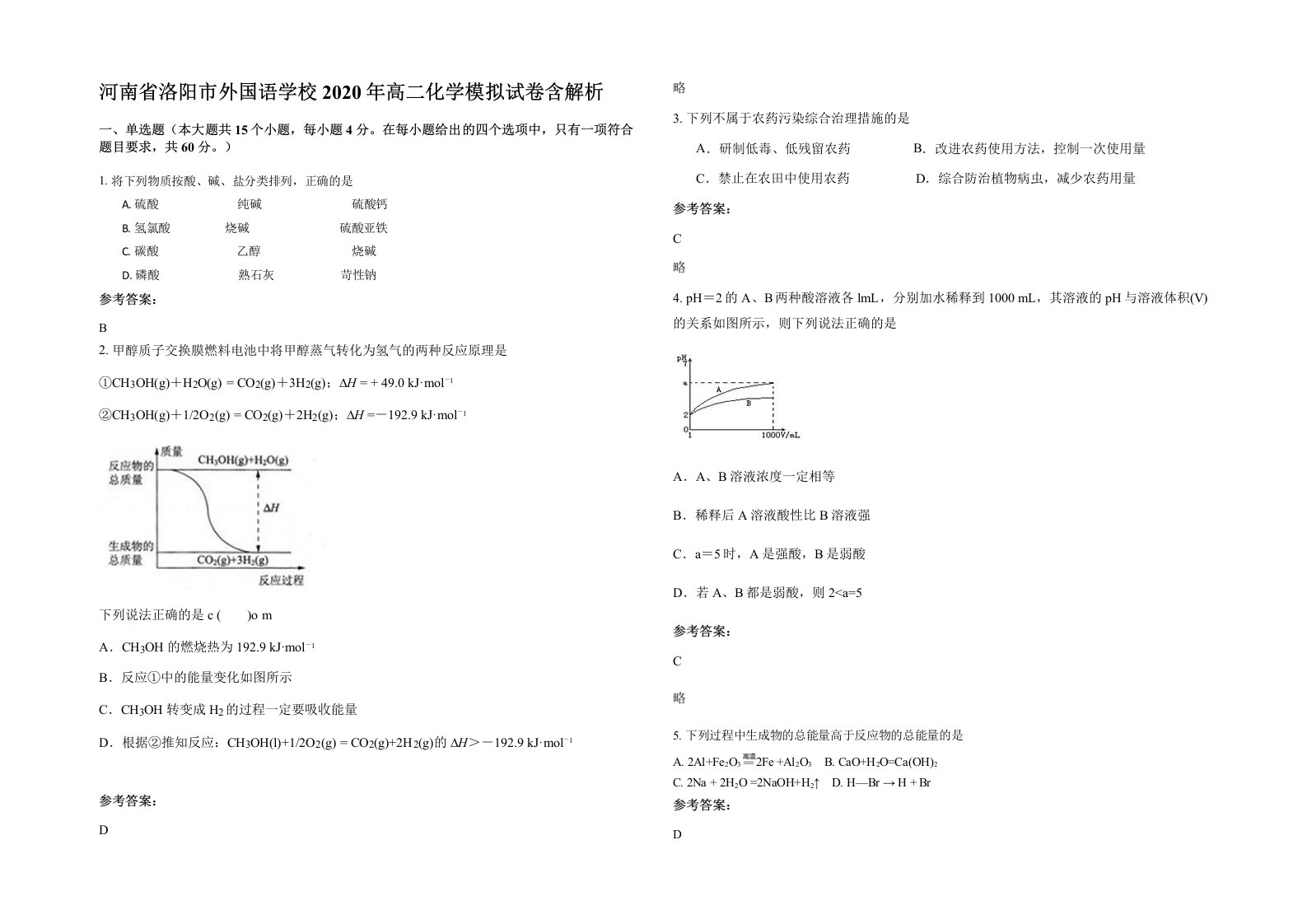 河南省洛阳市外国语学校2020年高二化学模拟试卷含解析