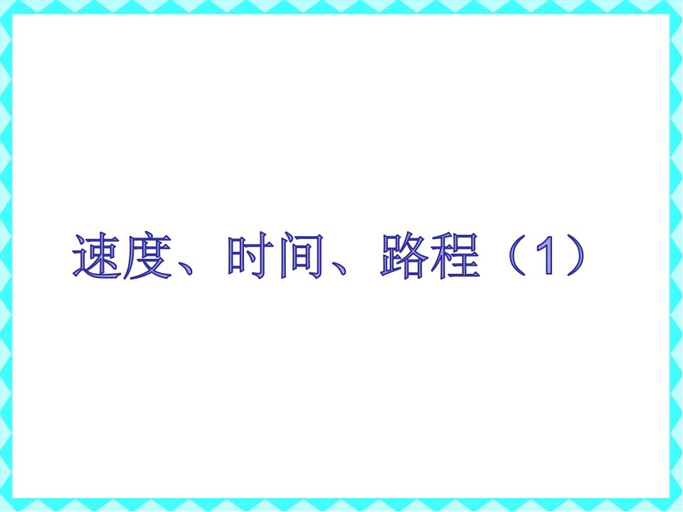 沪教版速度、时间、路程