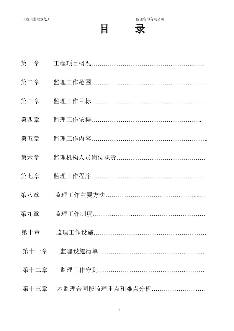 公路桥梁监理规划