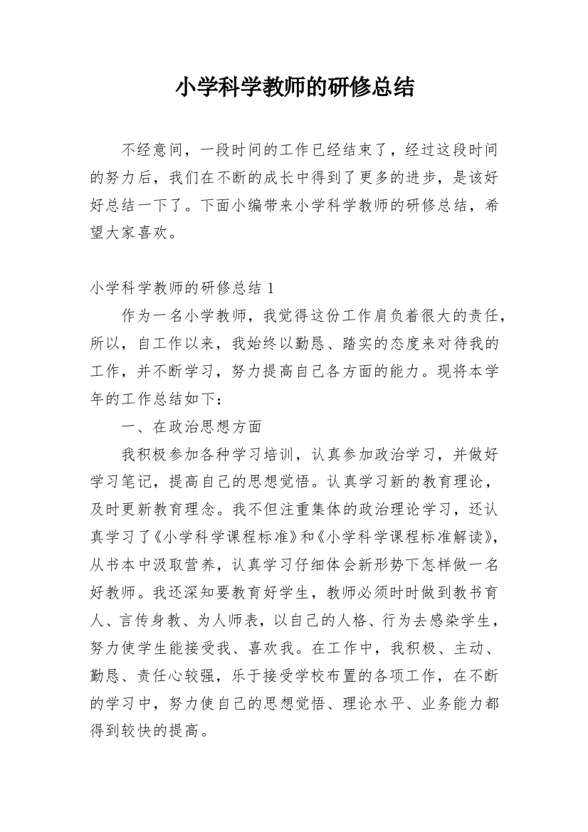 小学科学教师的研修总结