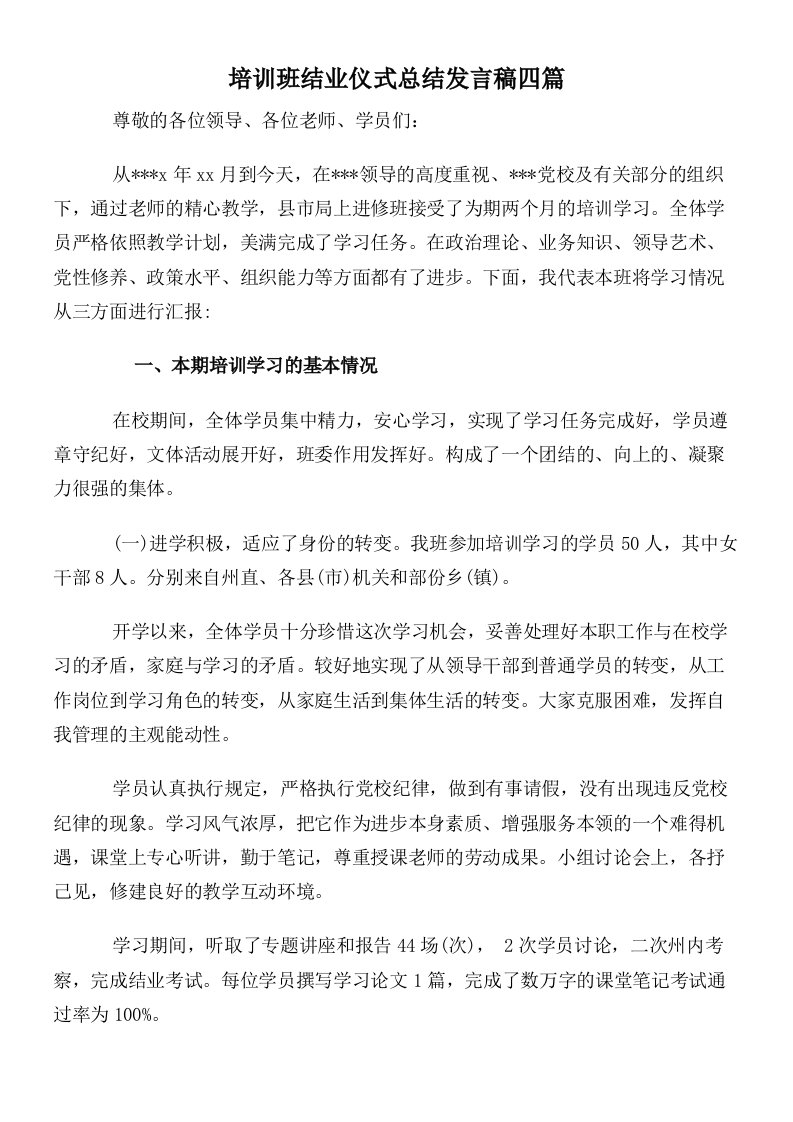 培训班结业仪式总结发言稿四篇