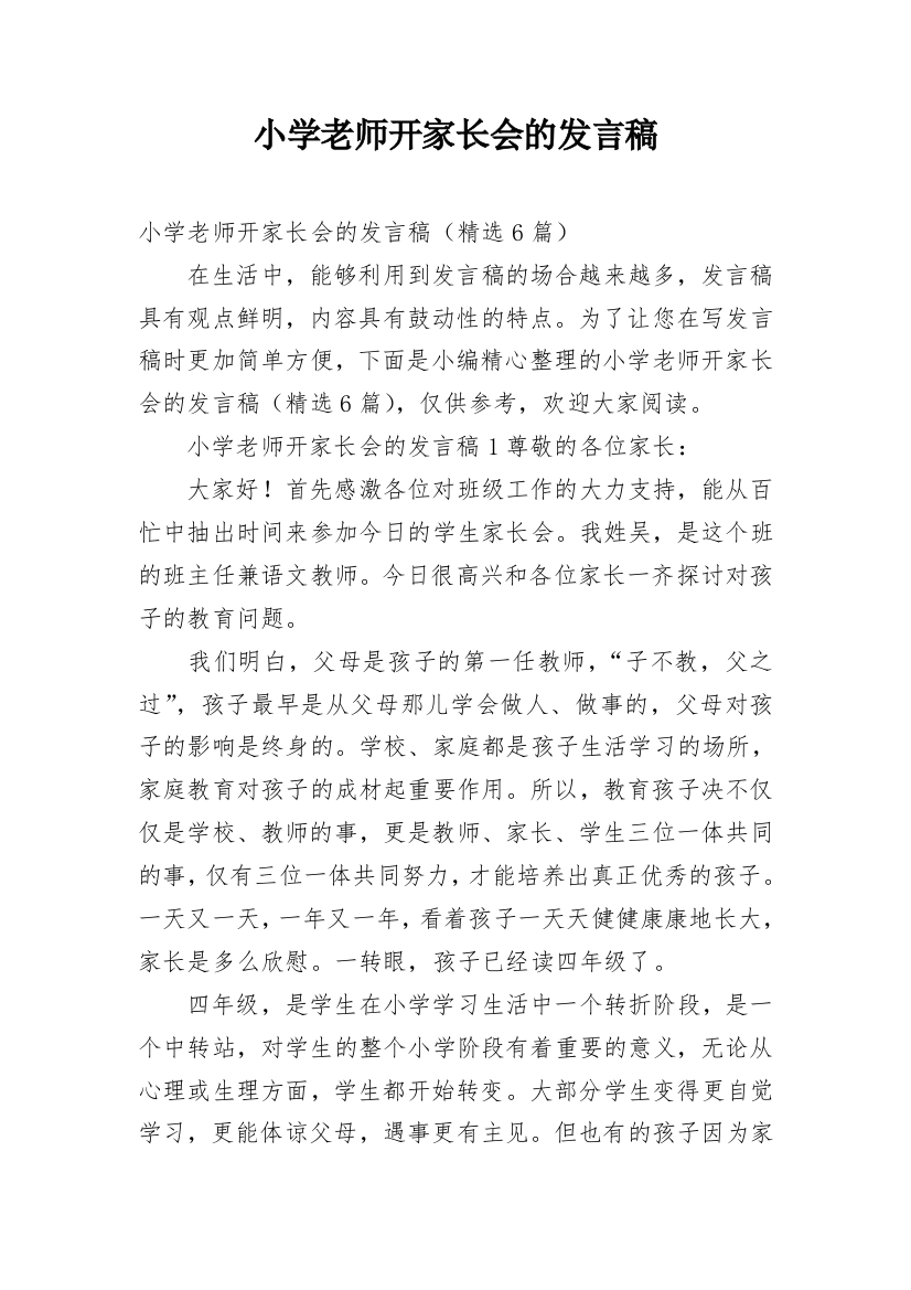 小学老师开家长会的发言稿