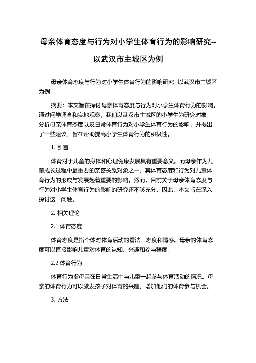 母亲体育态度与行为对小学生体育行为的影响研究--以武汉市主城区为例