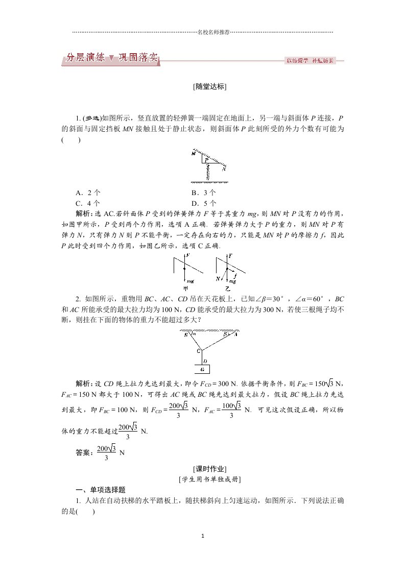 鲁科版高中物理必修一第五章习题课受力分析与物体的平衡名师精编作业