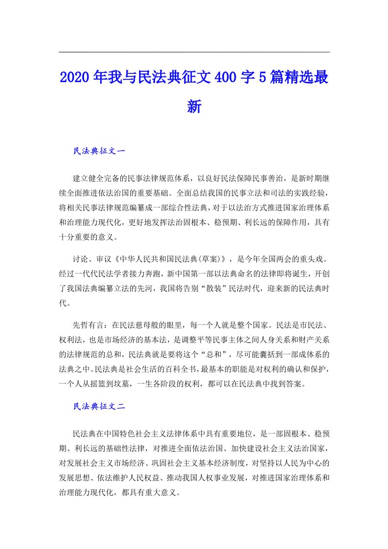 我与民法典征文400字5篇精选最新