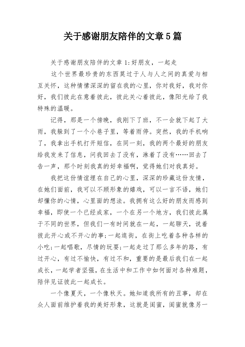 关于感谢朋友陪伴的文章5篇_1