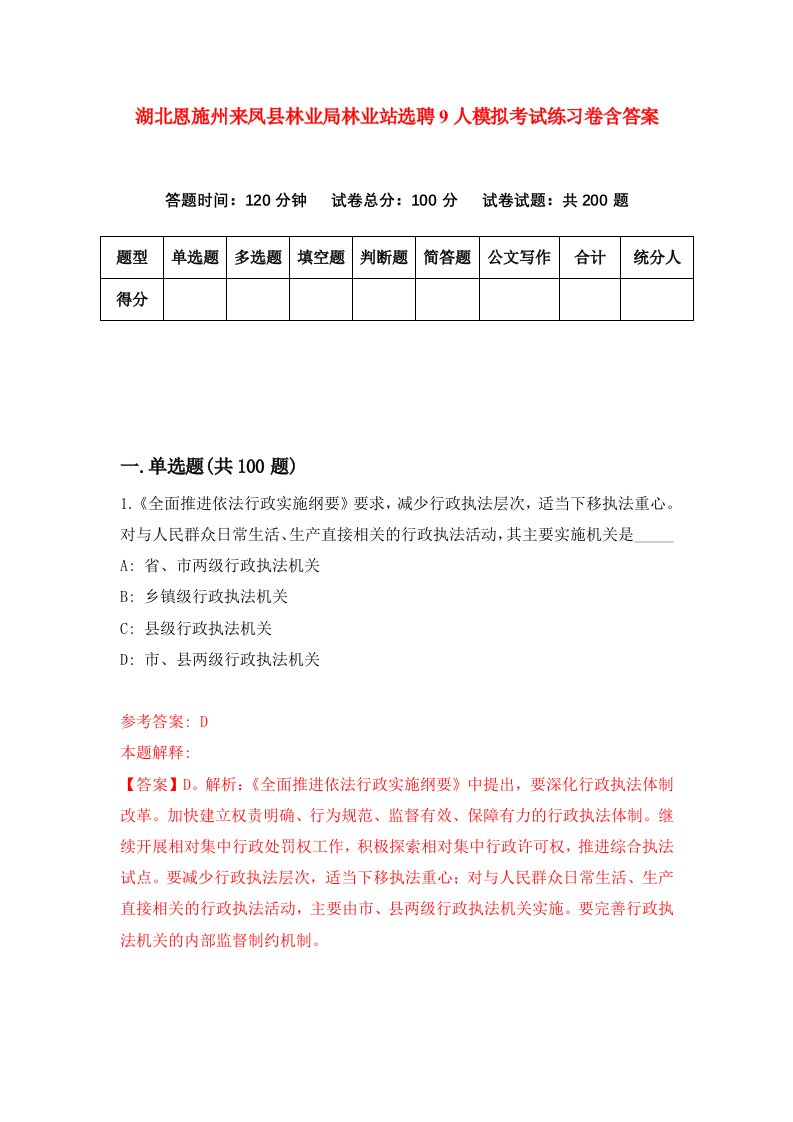 湖北恩施州来凤县林业局林业站选聘9人模拟考试练习卷含答案第7期