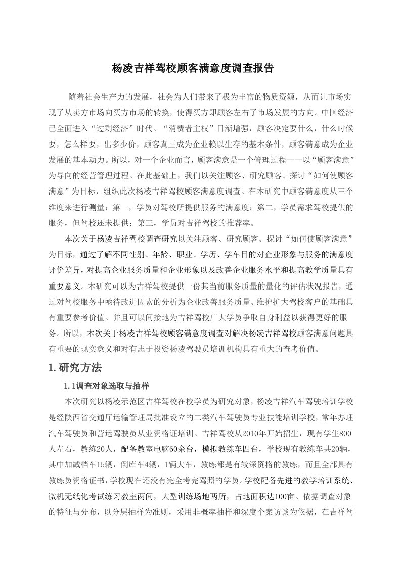 杨凌吉祥驾校顾客满意度调查报告