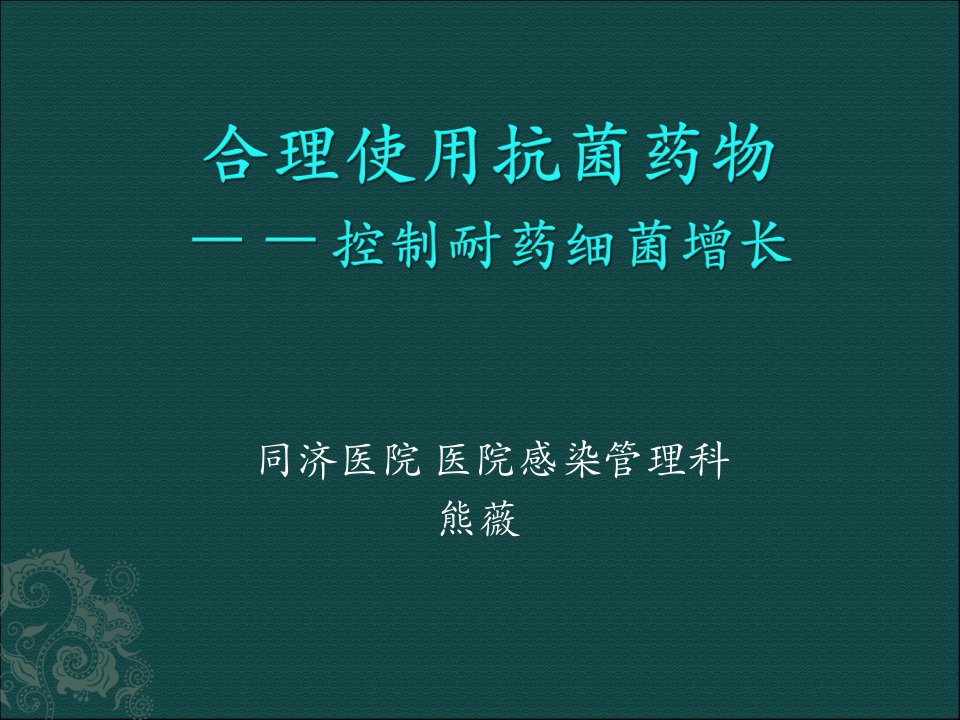 合理使用抗菌药物控制细菌耐药增长