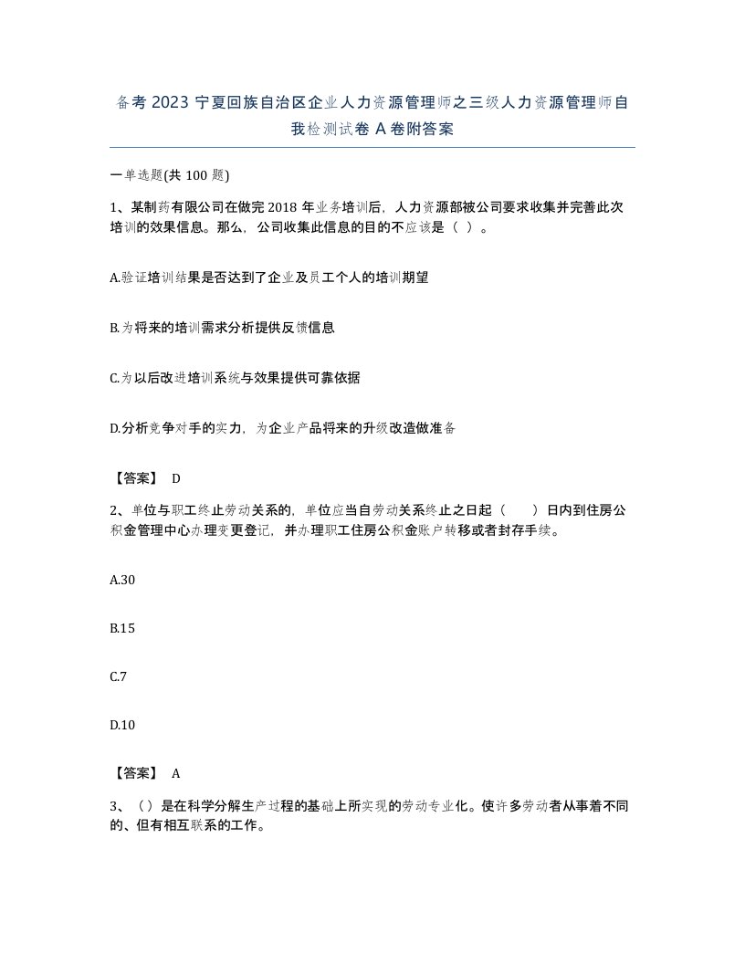 备考2023宁夏回族自治区企业人力资源管理师之三级人力资源管理师自我检测试卷A卷附答案