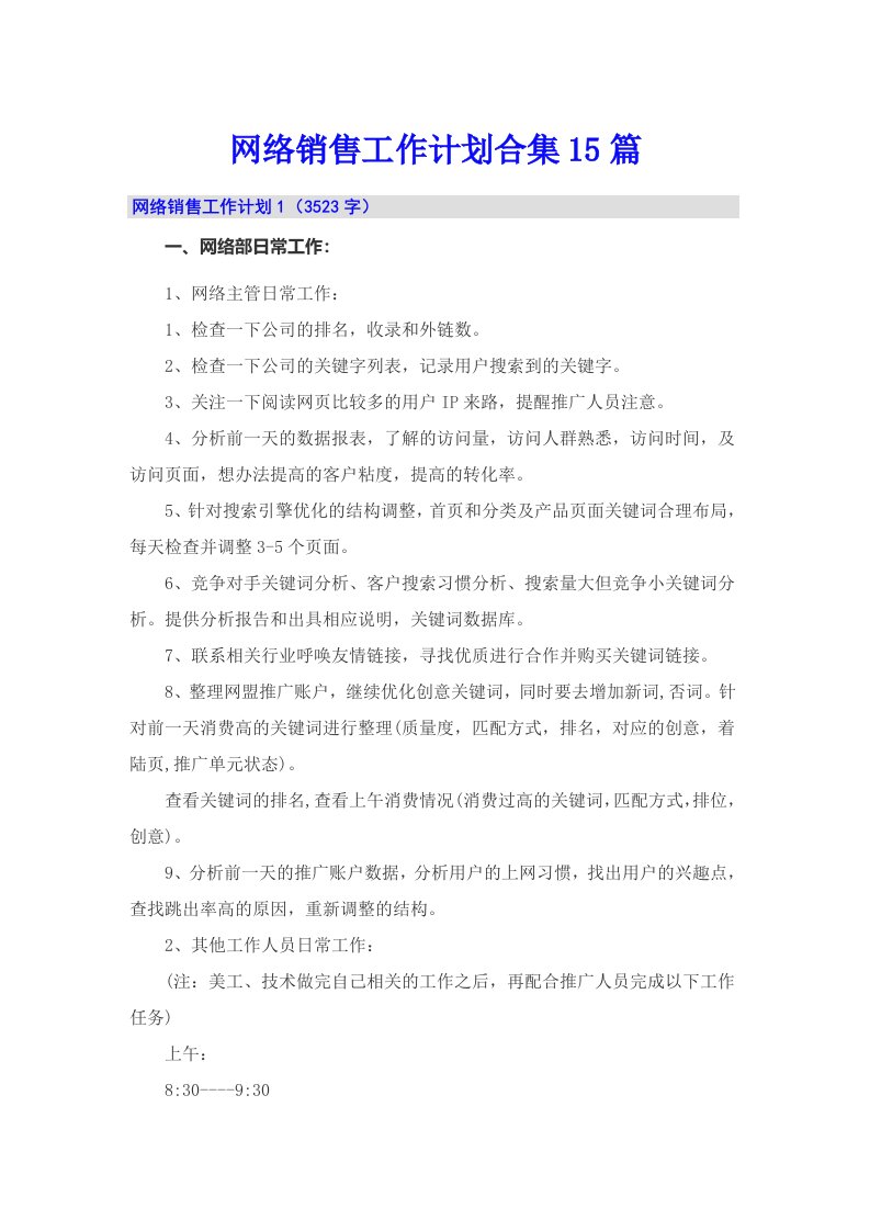 网络销售工作计划合集15篇