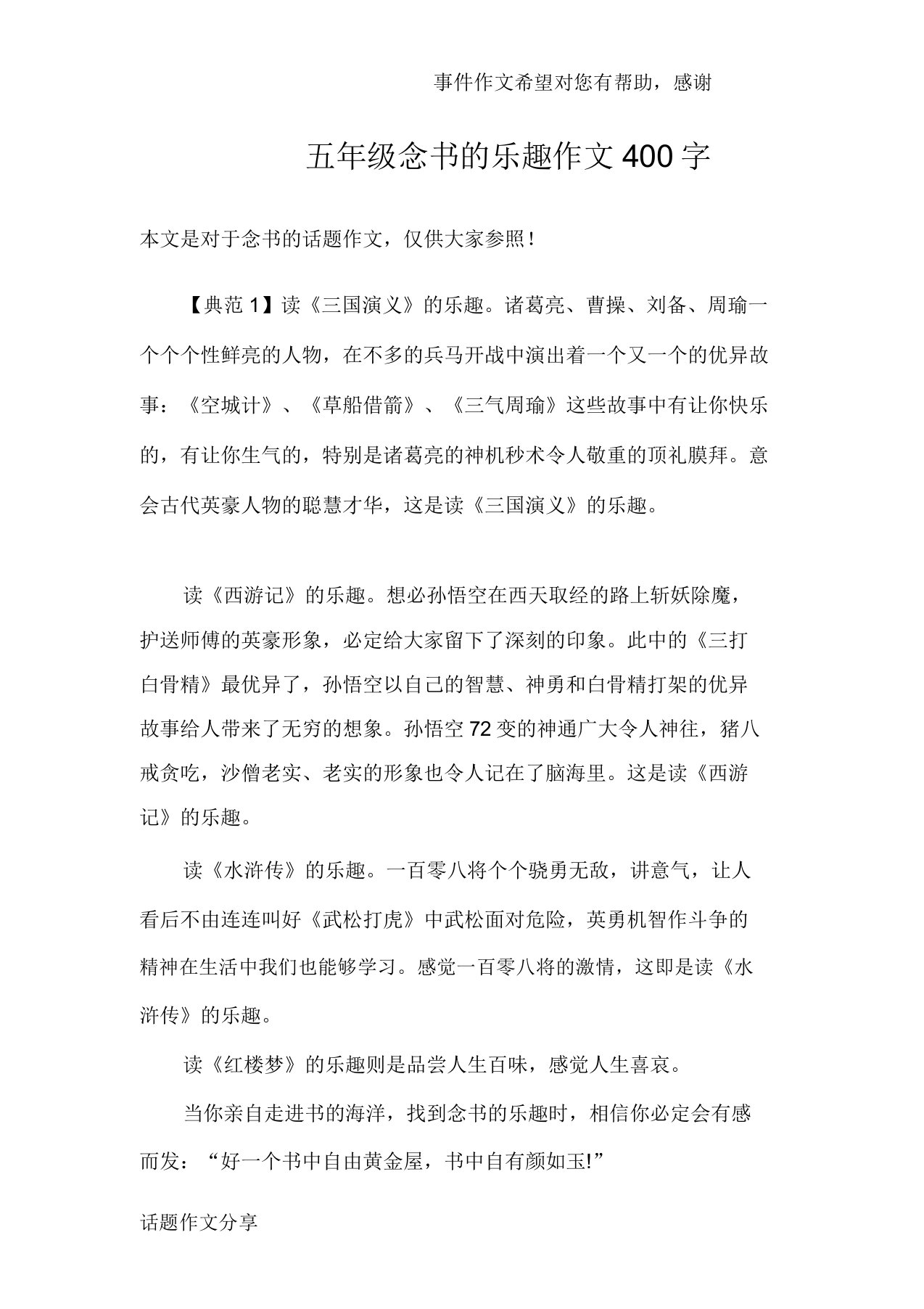 五年级读书的乐趣作文400字