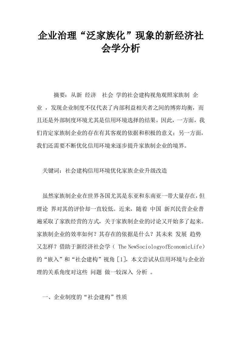 企业治理泛家族化现象的新经济社会学分析