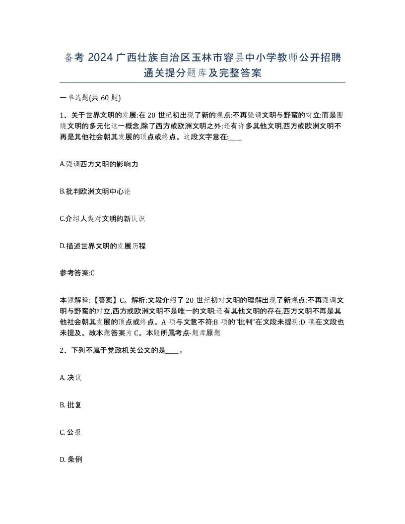 备考2024广西壮族自治区玉林市容县中小学教师公开招聘通关提分题库及完整答案