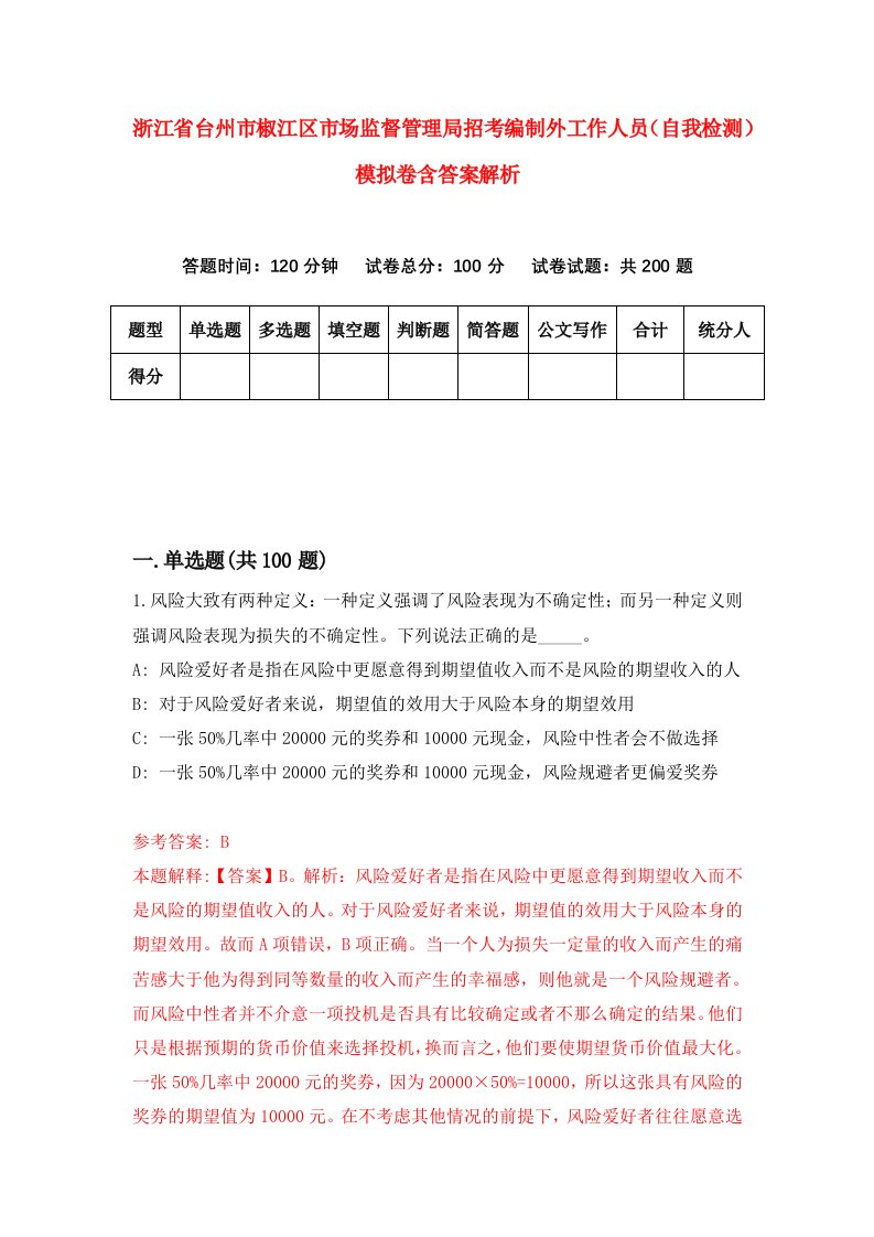 浙江省台州市椒江区市场监督管理局招考编制外工作人员（自我检测）模拟卷含答案解析(0)