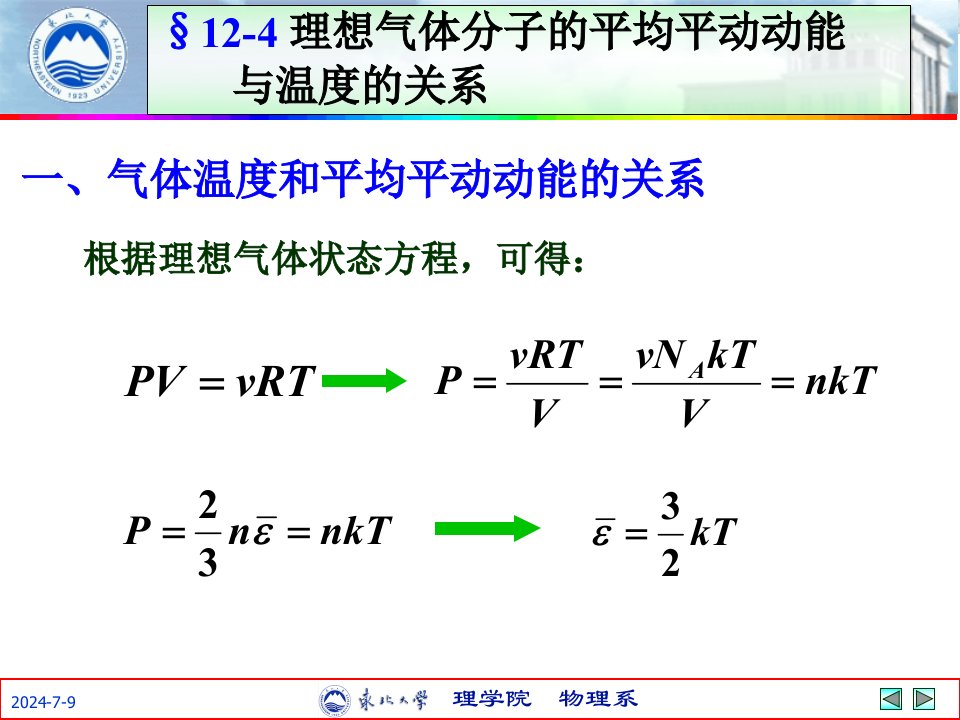 理想气体分子的平均平动动能与温度的关系