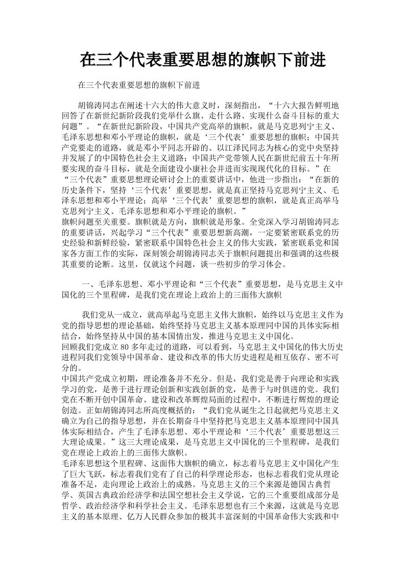 在三个代表重要思想的旗帜下前进