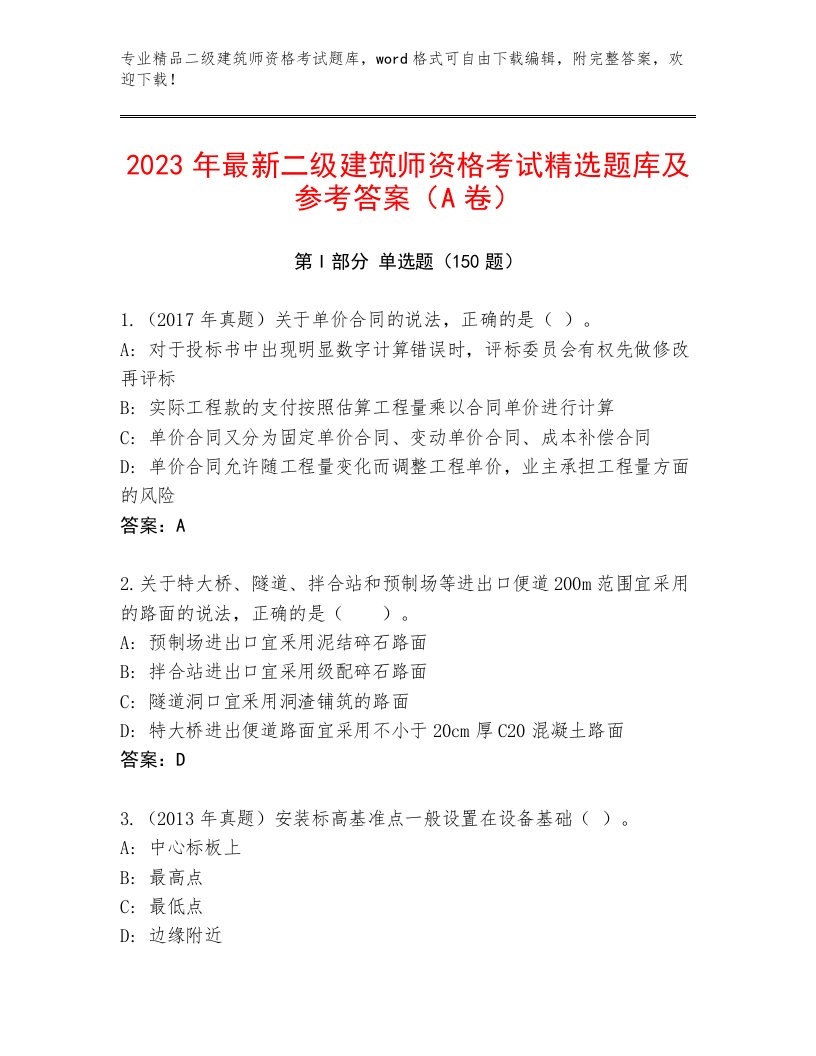 2022—2023年二级建筑师资格考试优选题库附答案【轻巧夺冠】