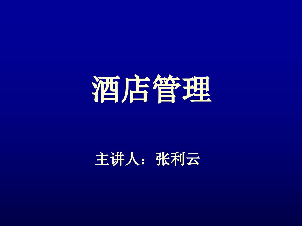 第二章酒店管理基础理论课件