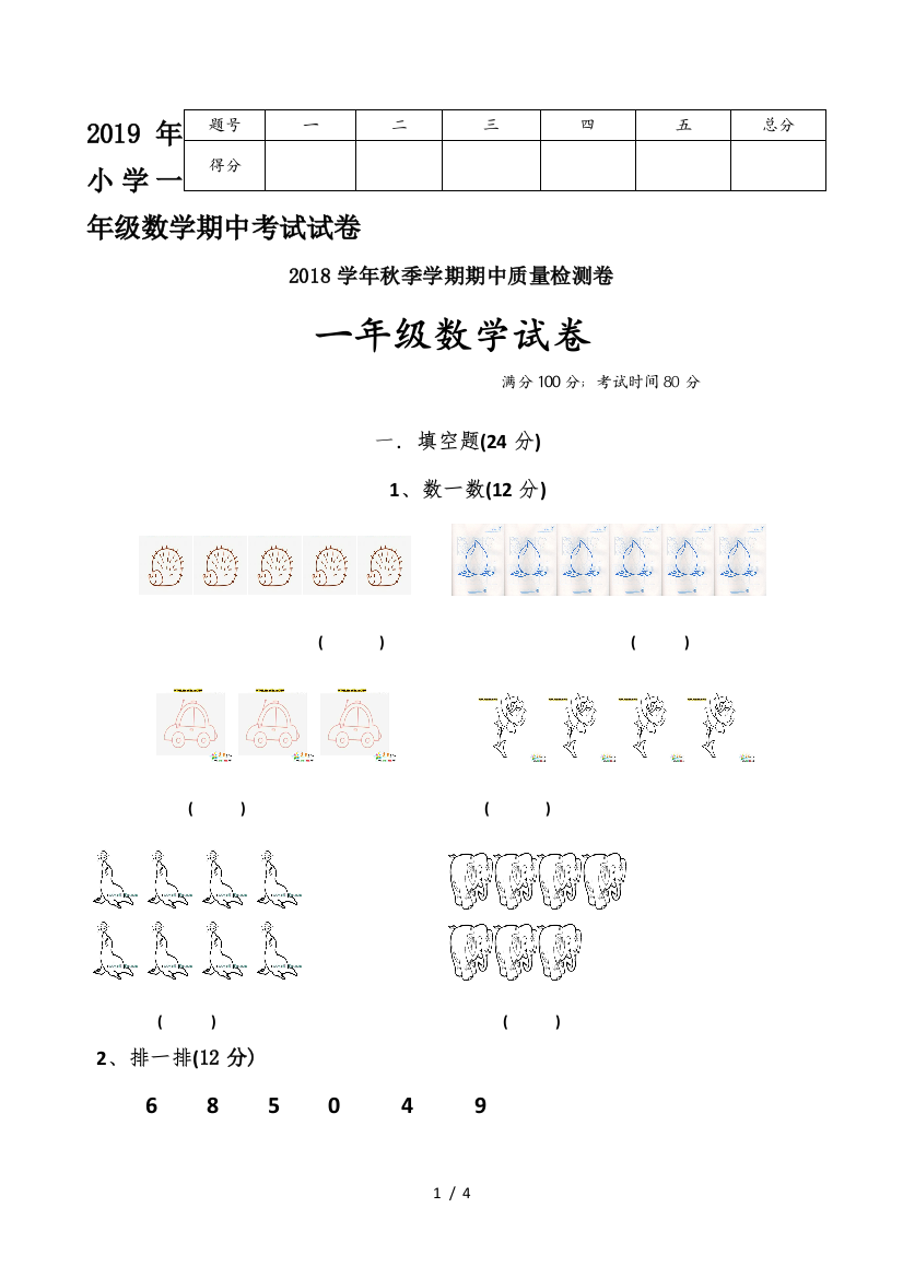 2019年小学一年级数学期中考试试卷