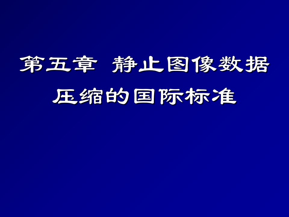 静止图像数据压缩的国际标准