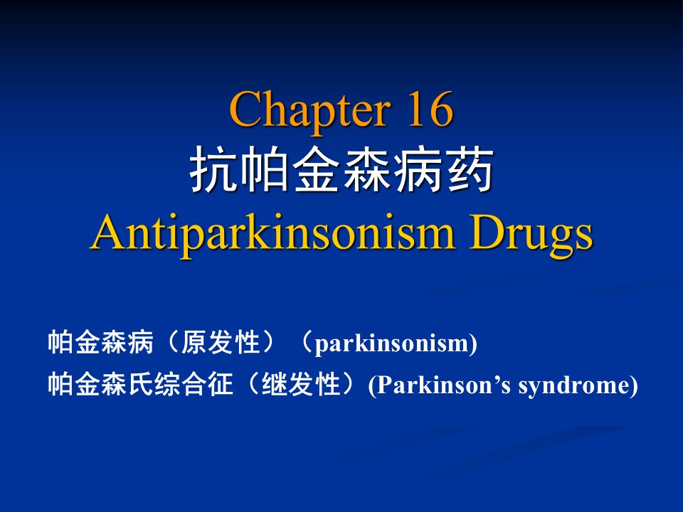 Chapter16抗帕金森病药AntiparkinsonismDrugs