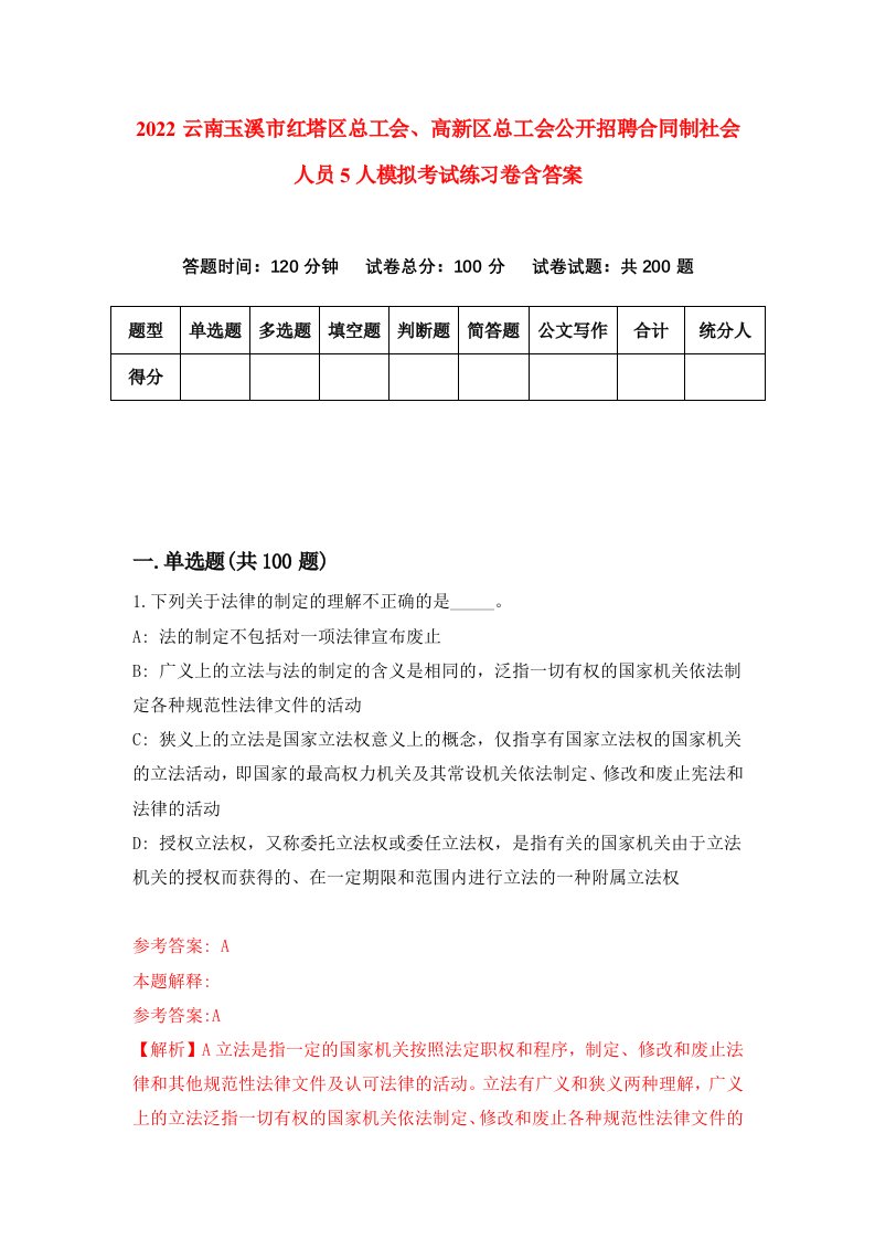 2022云南玉溪市红塔区总工会高新区总工会公开招聘合同制社会人员5人模拟考试练习卷含答案第1套