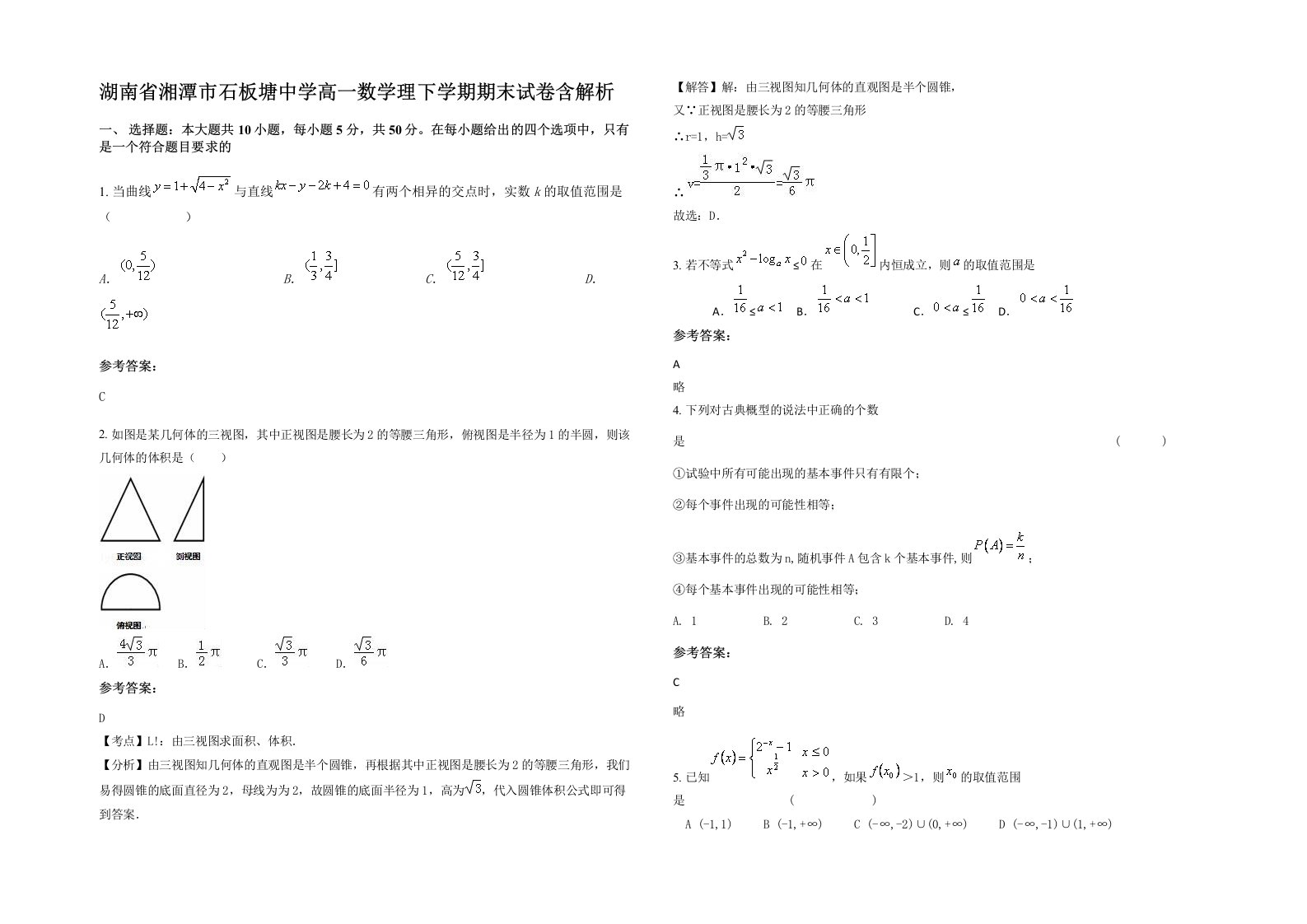 湖南省湘潭市石板塘中学高一数学理下学期期末试卷含解析