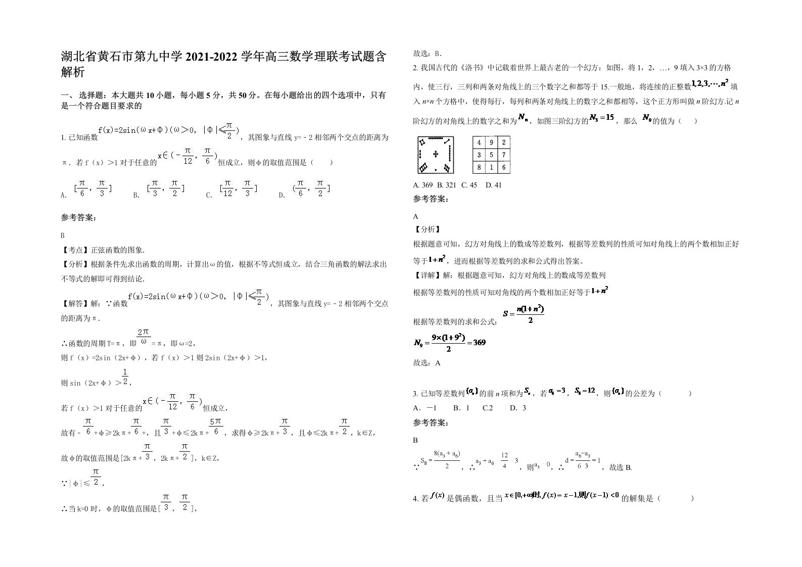 湖北省黄石市第九中学2021-2022学年高三数学理联考试题含解析