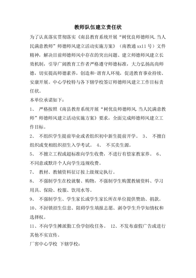 教师队伍建设责任状