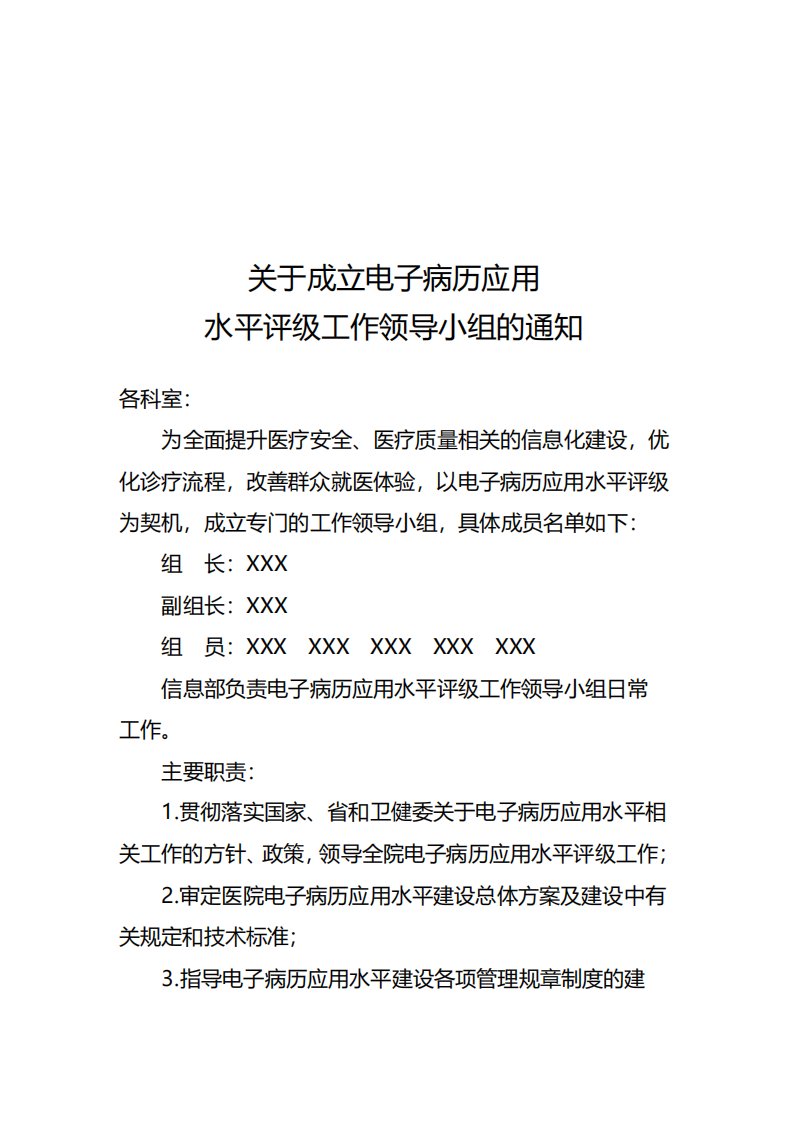 关于成立电子病历应用水平评级领导小组的通知