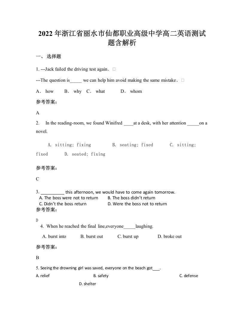 2022年浙江省丽水市仙都职业高级中学高二英语测试题含解析