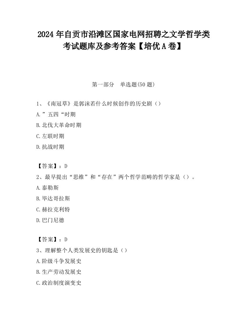 2024年自贡市沿滩区国家电网招聘之文学哲学类考试题库及参考答案【培优A卷】