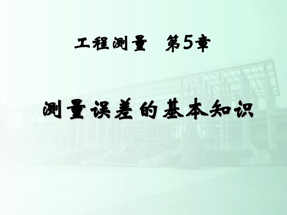 土木工程测量PPT课件第5章测量误差的基本知识