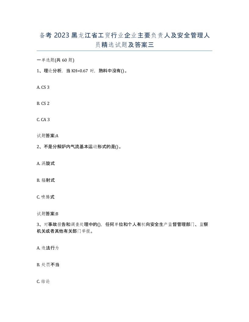 备考2023黑龙江省工贸行业企业主要负责人及安全管理人员试题及答案三