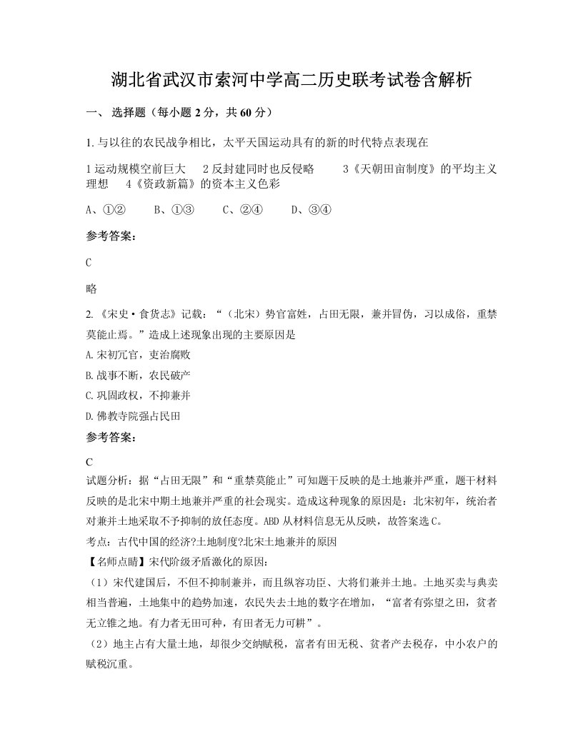 湖北省武汉市索河中学高二历史联考试卷含解析