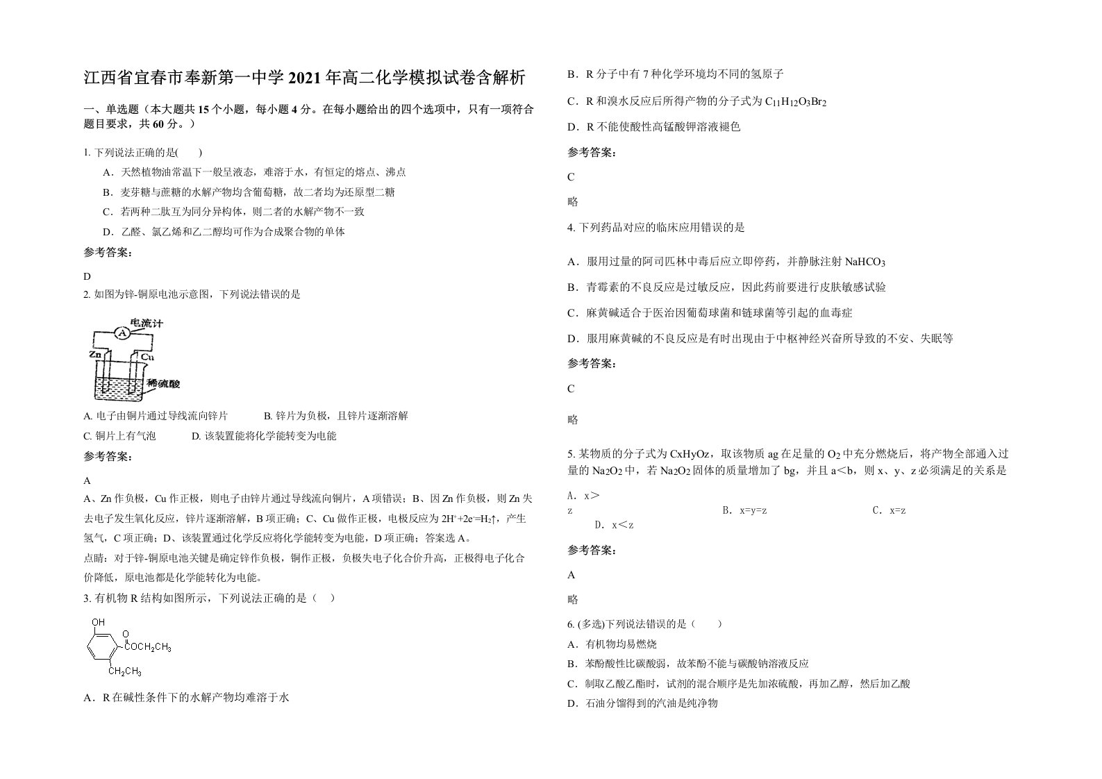 江西省宜春市奉新第一中学2021年高二化学模拟试卷含解析