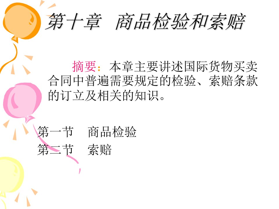 《商品检验和索赔》PPT课件