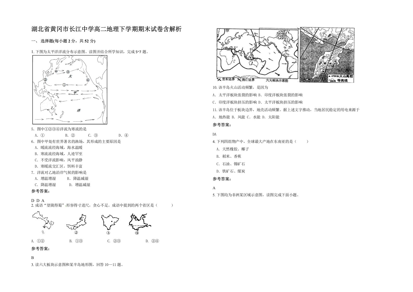 湖北省黄冈市长江中学高二地理下学期期末试卷含解析