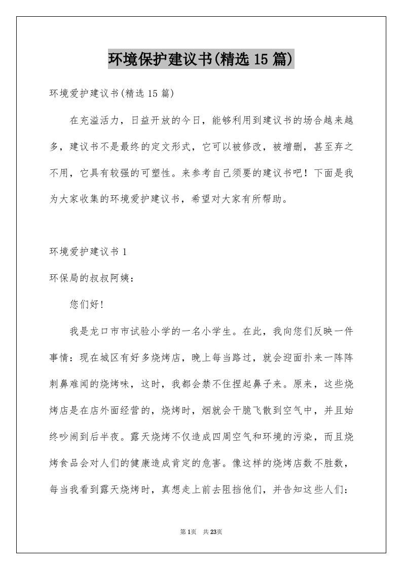 环境保护建议书精选15篇例文