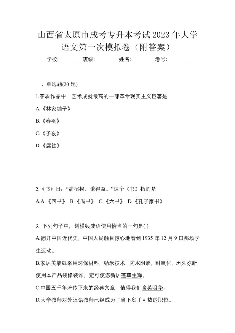 山西省太原市成考专升本考试2023年大学语文第一次模拟卷附答案