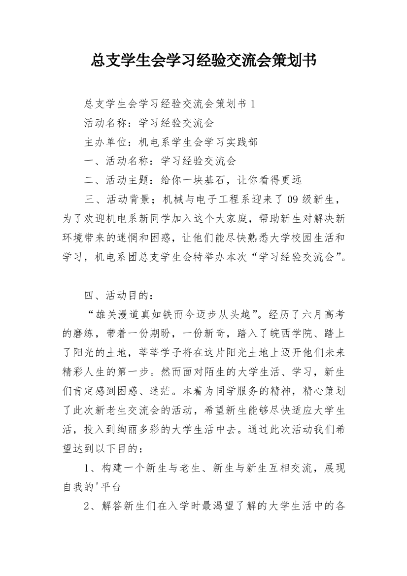 总支学生会学习经验交流会策划书